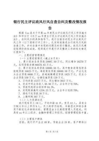 2024年银行民主评议政风行风自查自纠及整改情况报告