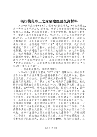 2024年银行模范职工之家创建经验交流材料