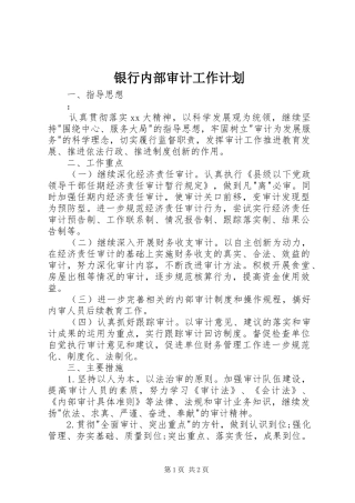 2024年银行内部审计工作计划