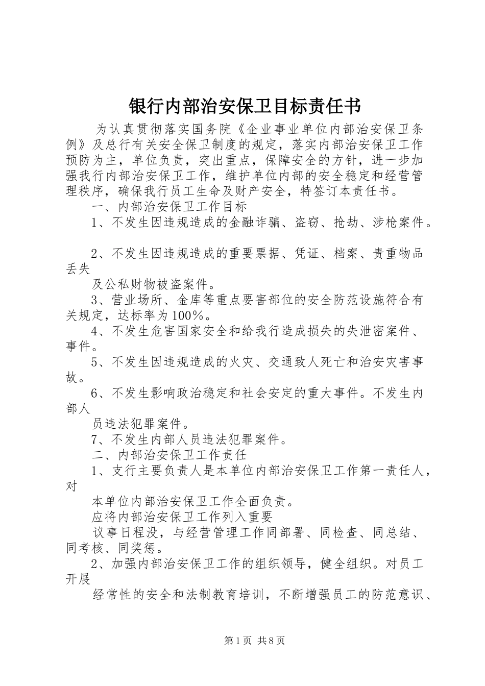 2024年银行内部治安保卫目标责任书_第1页