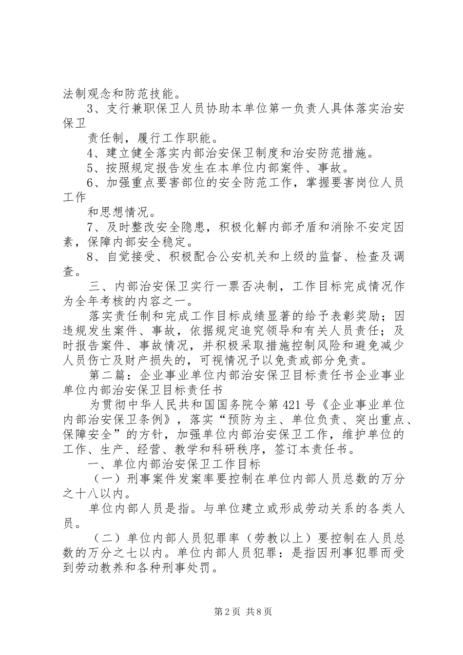 2024年银行内部治安保卫目标责任书_第2页