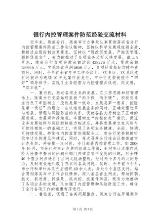 2024年银行内控管理案件防范经验交流材料