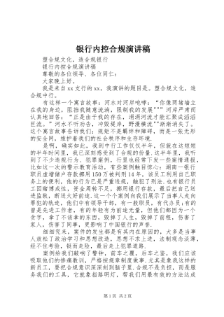 2024年银行内控合规演讲稿