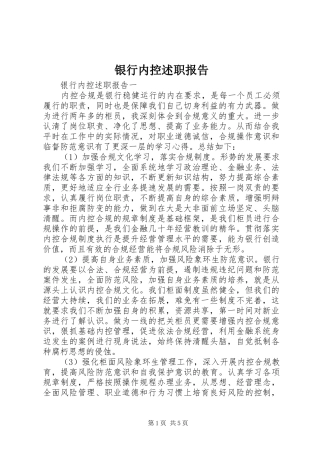 2024年银行内控述职报告