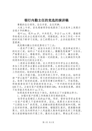 2024年银行内勤主任的竞选的演讲稿