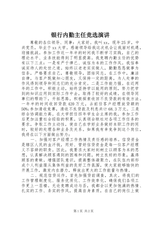 2024年银行内勤主任竞选演讲