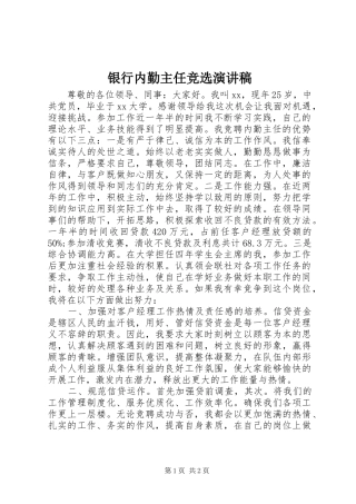 2024年银行内勤主任竞选演讲稿