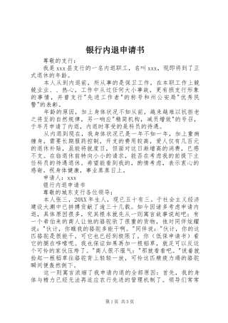 2024年银行内退申请书