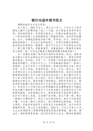 2024年银行内退申请书范文