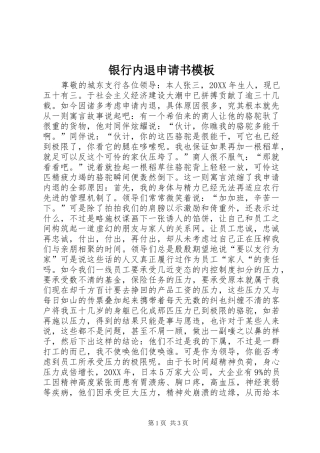 2024年银行内退申请书模板