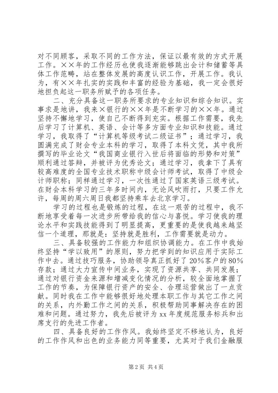 2024年银行内外勤副主任岗位竞争演讲稿_第2页