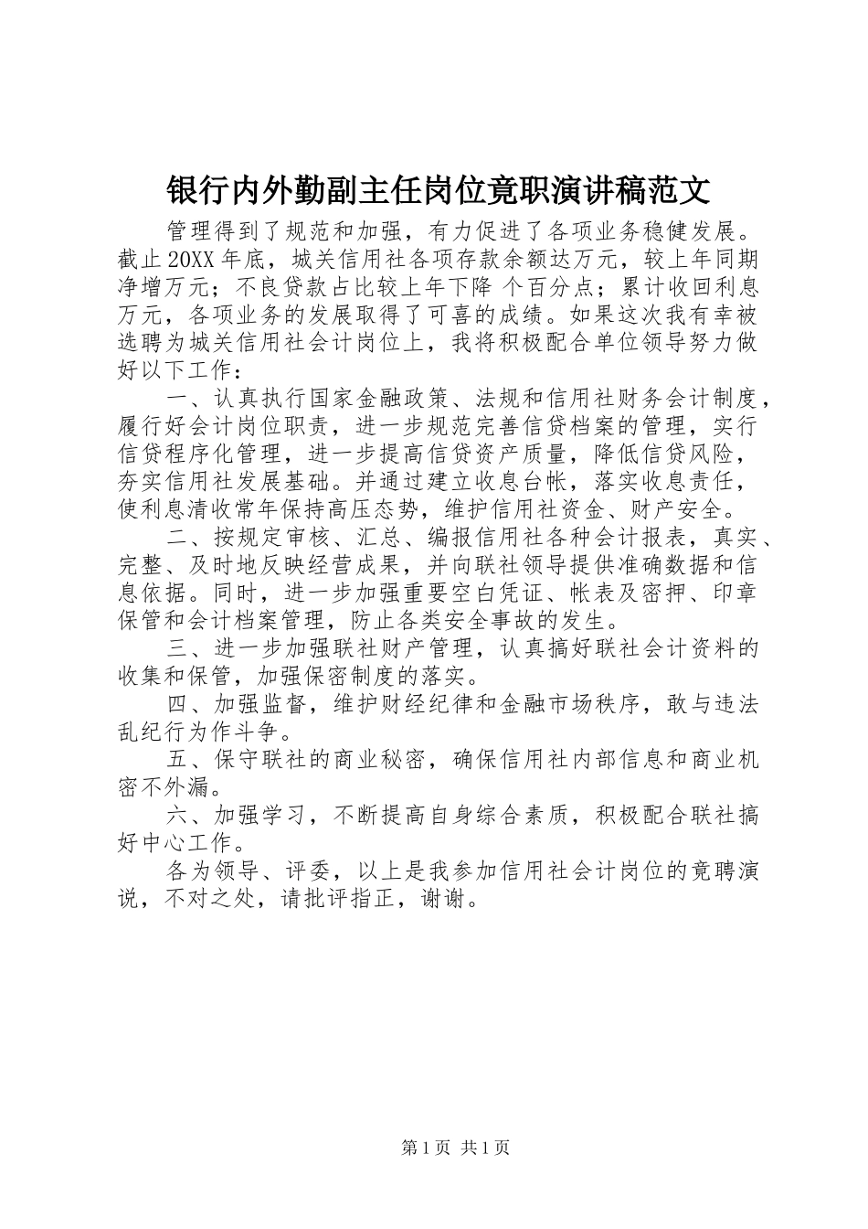 2024年银行内外勤副主任岗位竟职演讲稿范文_第1页