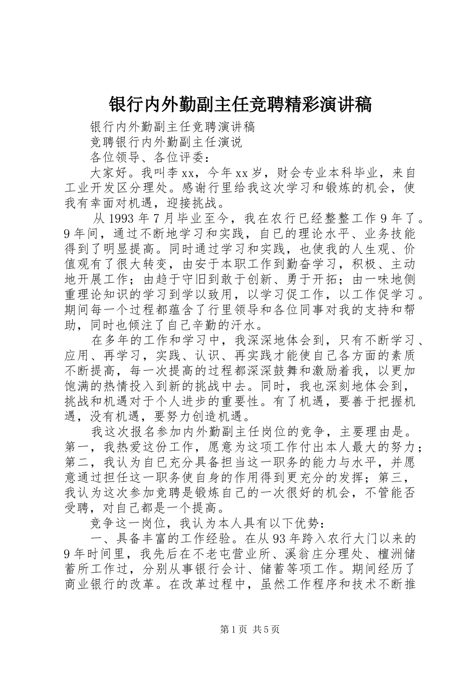2024年银行内外勤副主任竞聘精彩演讲稿_第1页