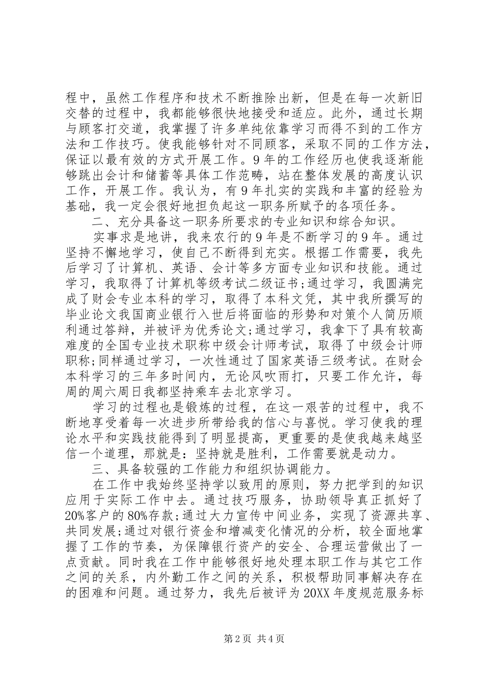 2024年银行内外勤副主任竞聘演讲稿范文_第2页