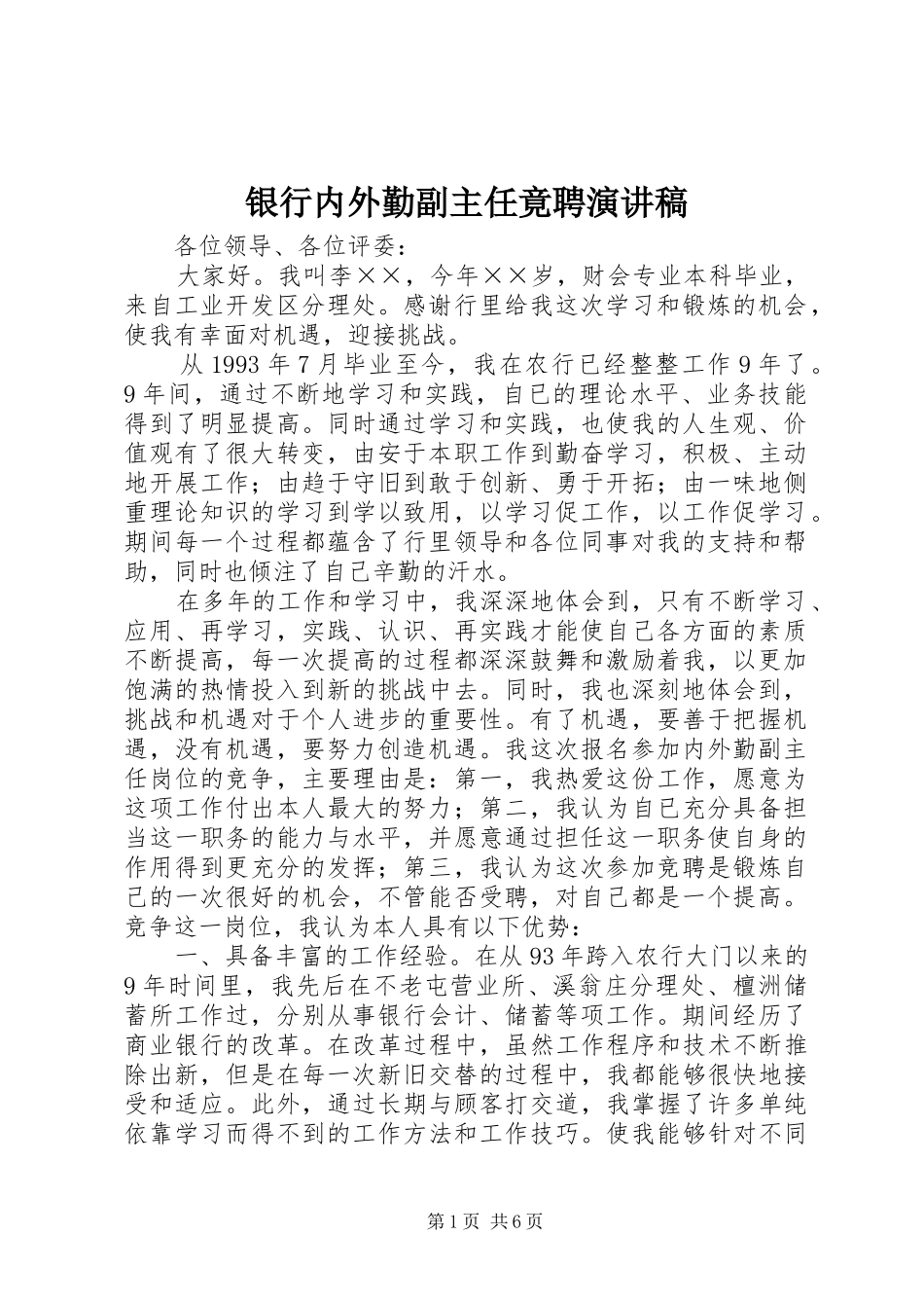 2024年银行内外勤副主任竟聘演讲稿_第1页
