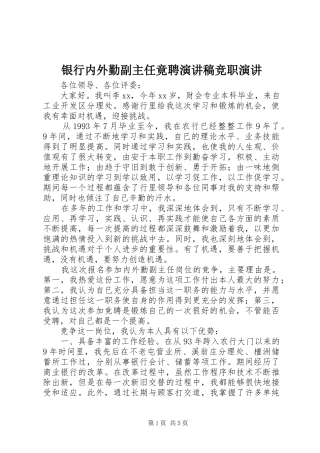 2024年银行内外勤副主任竟聘演讲稿竞职演讲