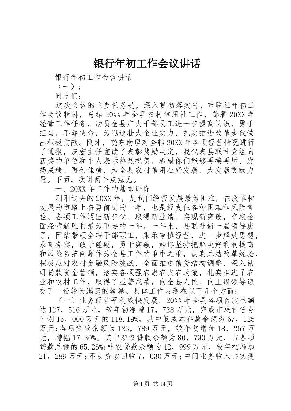 2024年银行年初工作会议致辞_第1页
