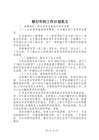 2024年银行年初工作计划范文