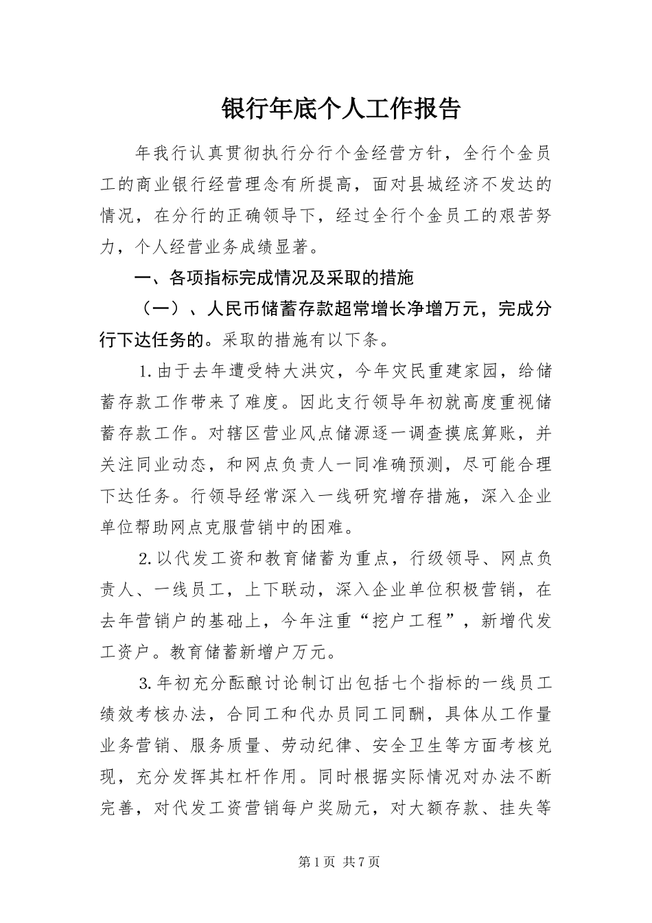 2024年银行年底个人工作报告_第1页