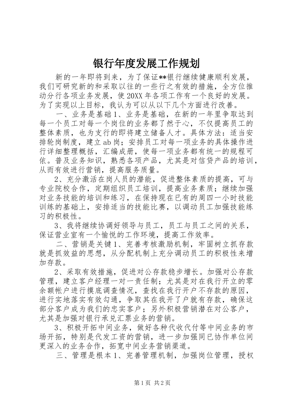 2024年银行年度发展工作规划_第1页