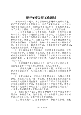 2024年银行年度发展工作规划