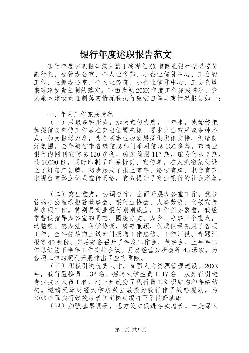 2024年银行年度述职报告范文_第1页