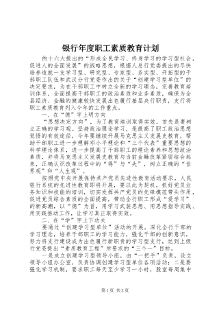 2024年银行年度职工素质教育计划