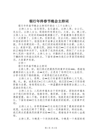 2024年银行年终春节晚会主持词