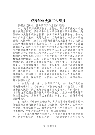 2024年银行年终决算工作简报