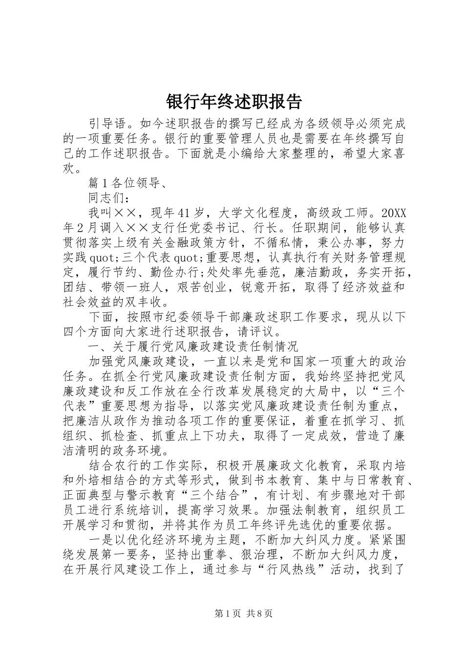 2024年银行年终述职报告_第1页