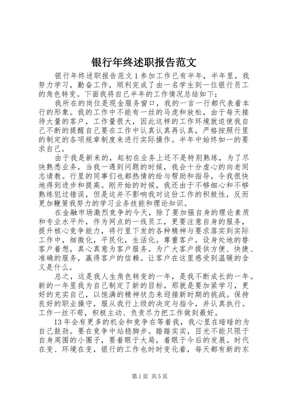 2024年银行年终述职报告范文_第1页