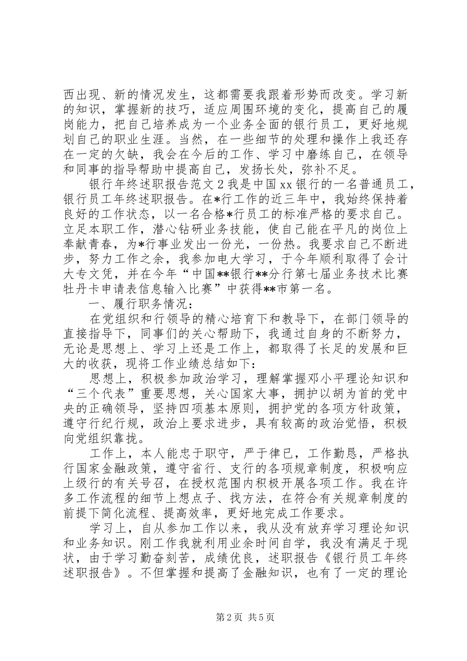 2024年银行年终述职报告范文_第2页