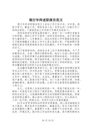 2024年银行年终述职报告范文