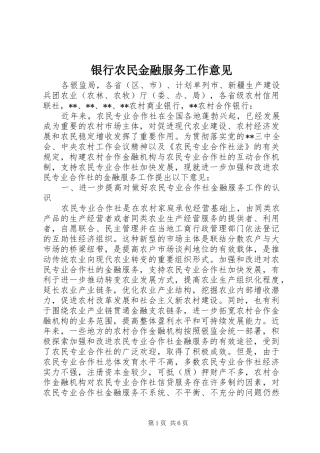 2024年银行农民金融服务工作意见