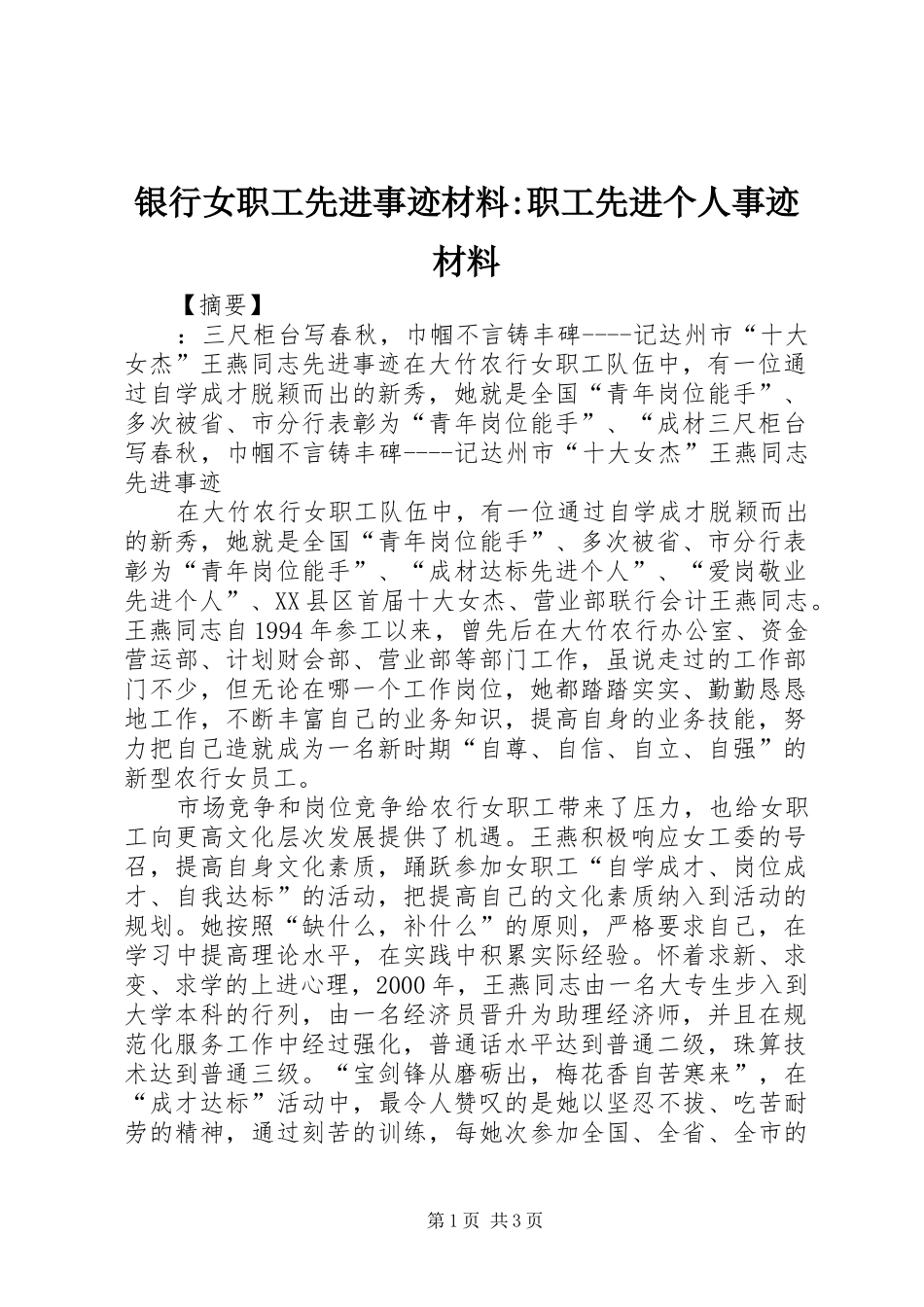 2024年银行女职工先进事迹材料职工先进个人事迹材料_第1页