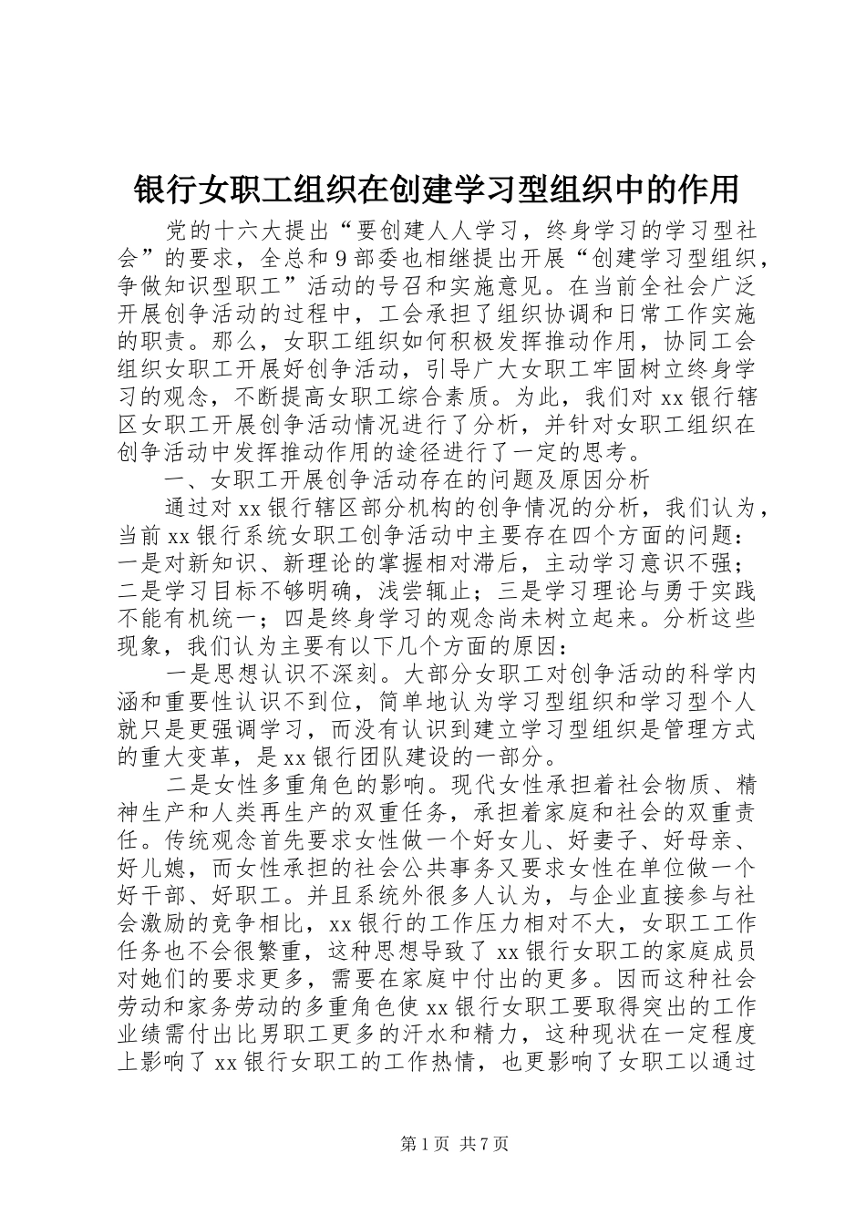 2024年银行女职工组织在创建学习型组织中的作用_第1页