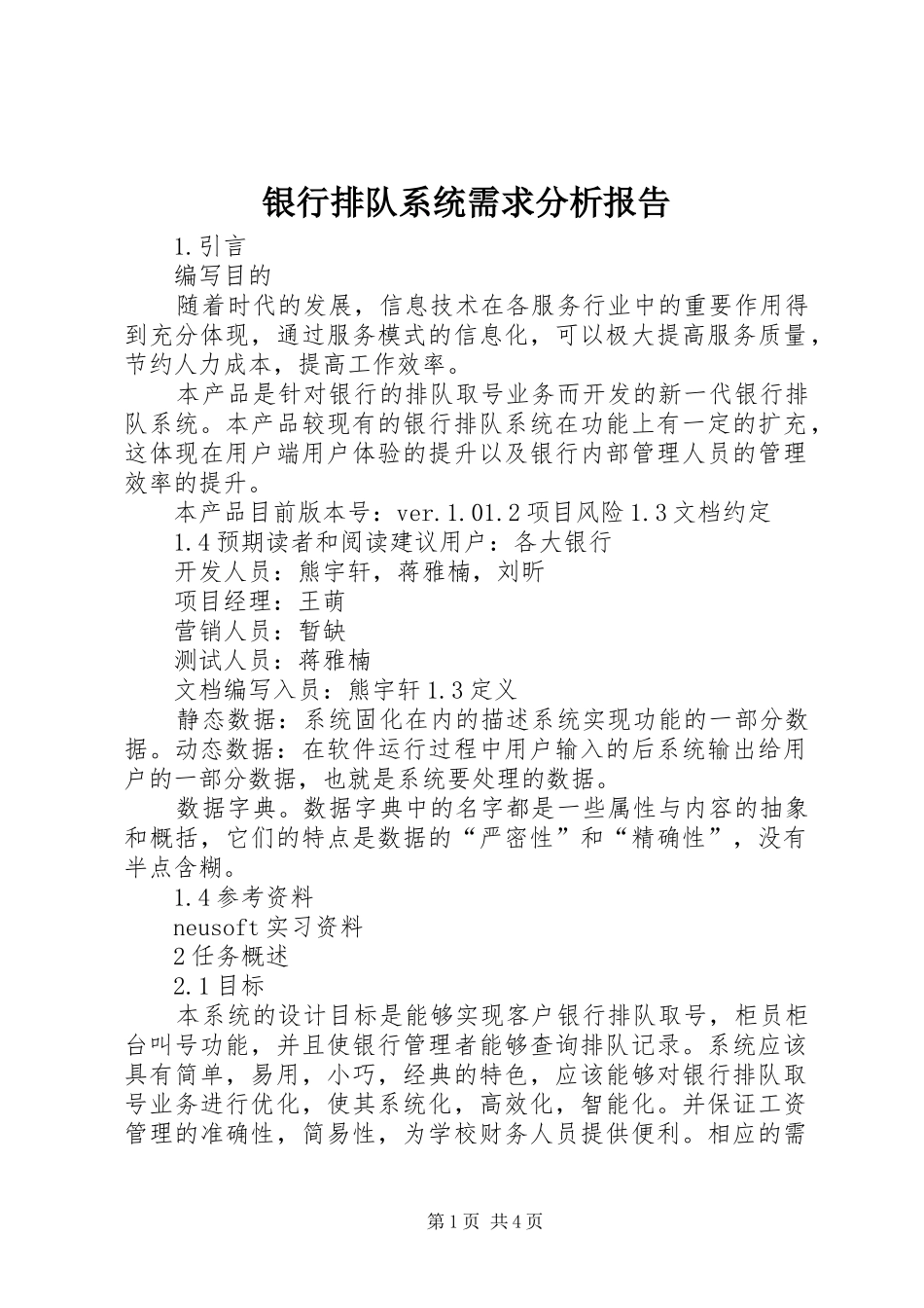 2024年银行排队系统需求分析报告_第1页