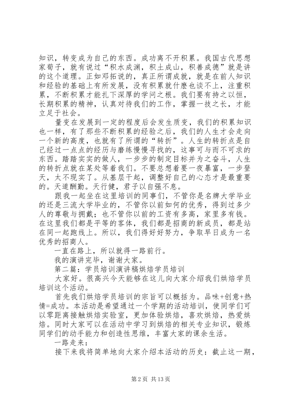 2024年银行培训学员演讲稿_第2页