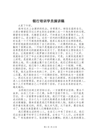 2024年银行培训学员演讲稿