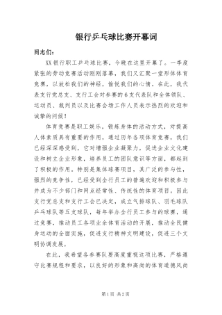 2024年银行乒乓球比赛开幕词