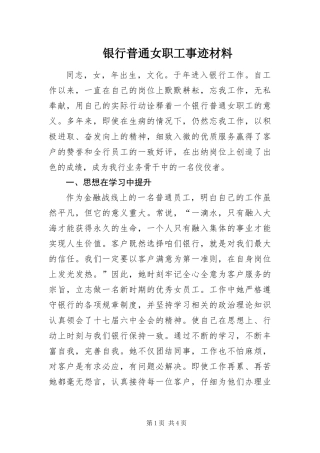 2024年银行普通女职工事迹材料