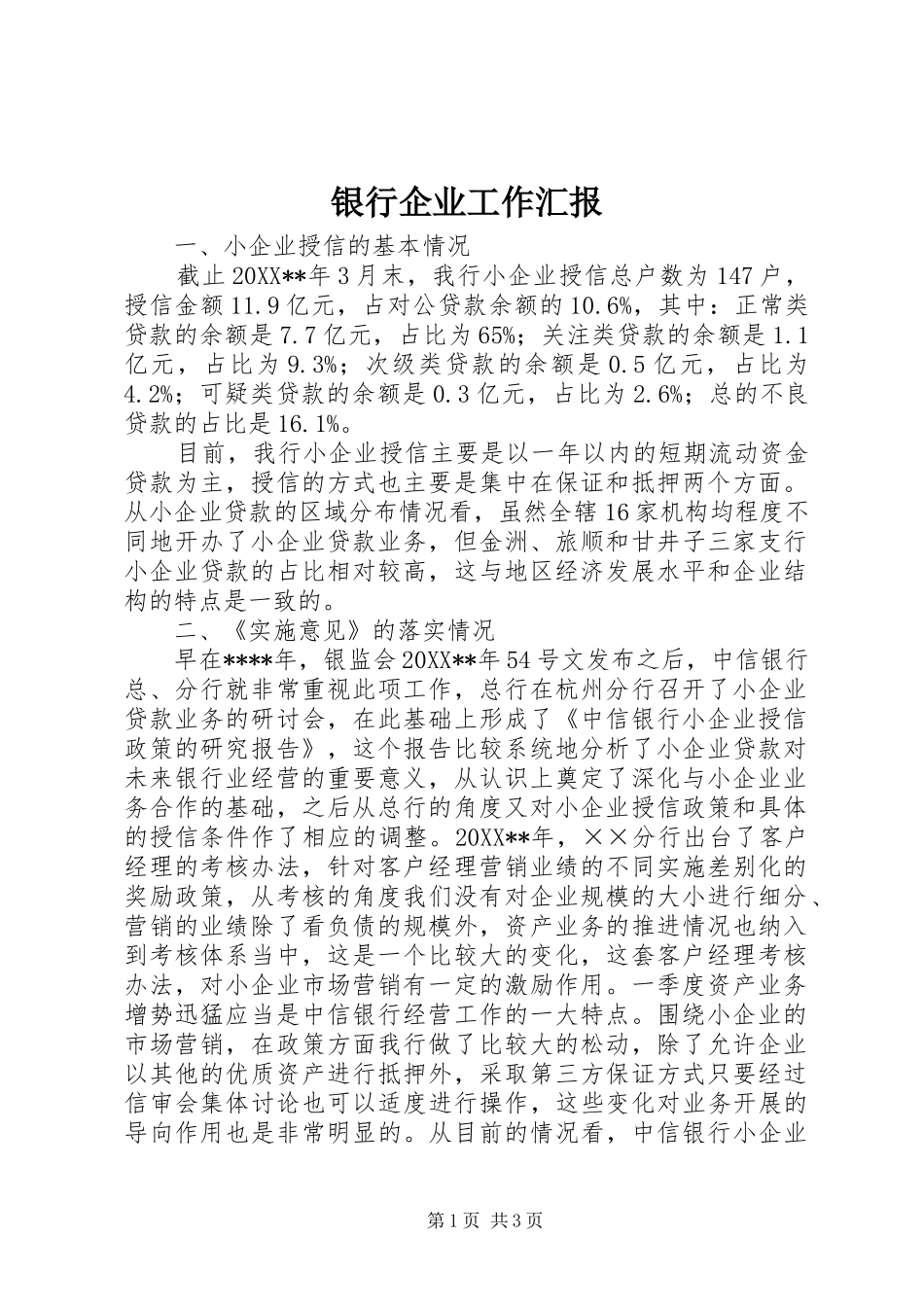 2024年银行企业工作汇报_第1页