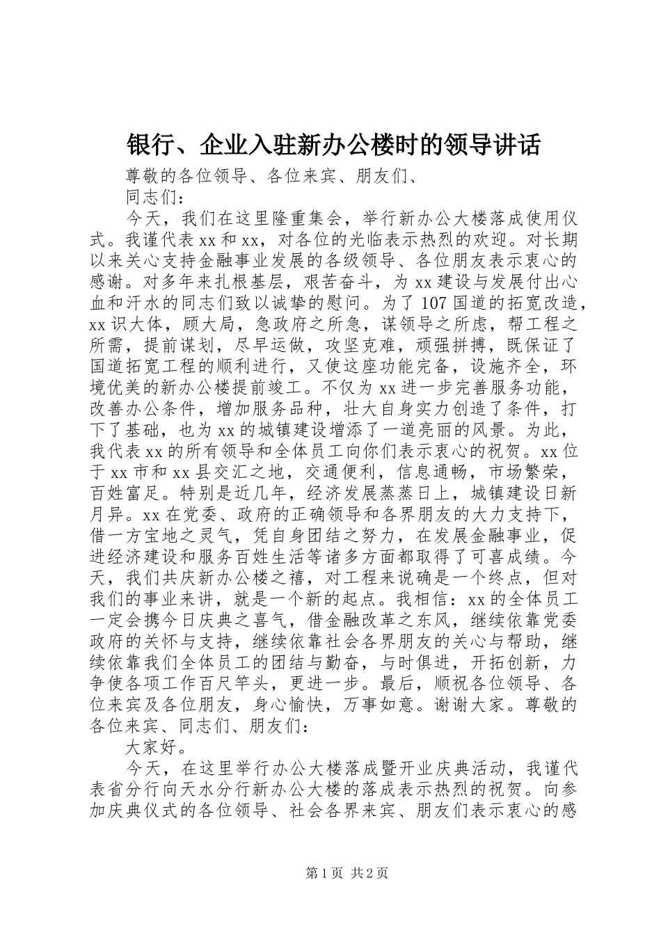 2024年银行企业入驻新办公楼时的领导致辞_第1页