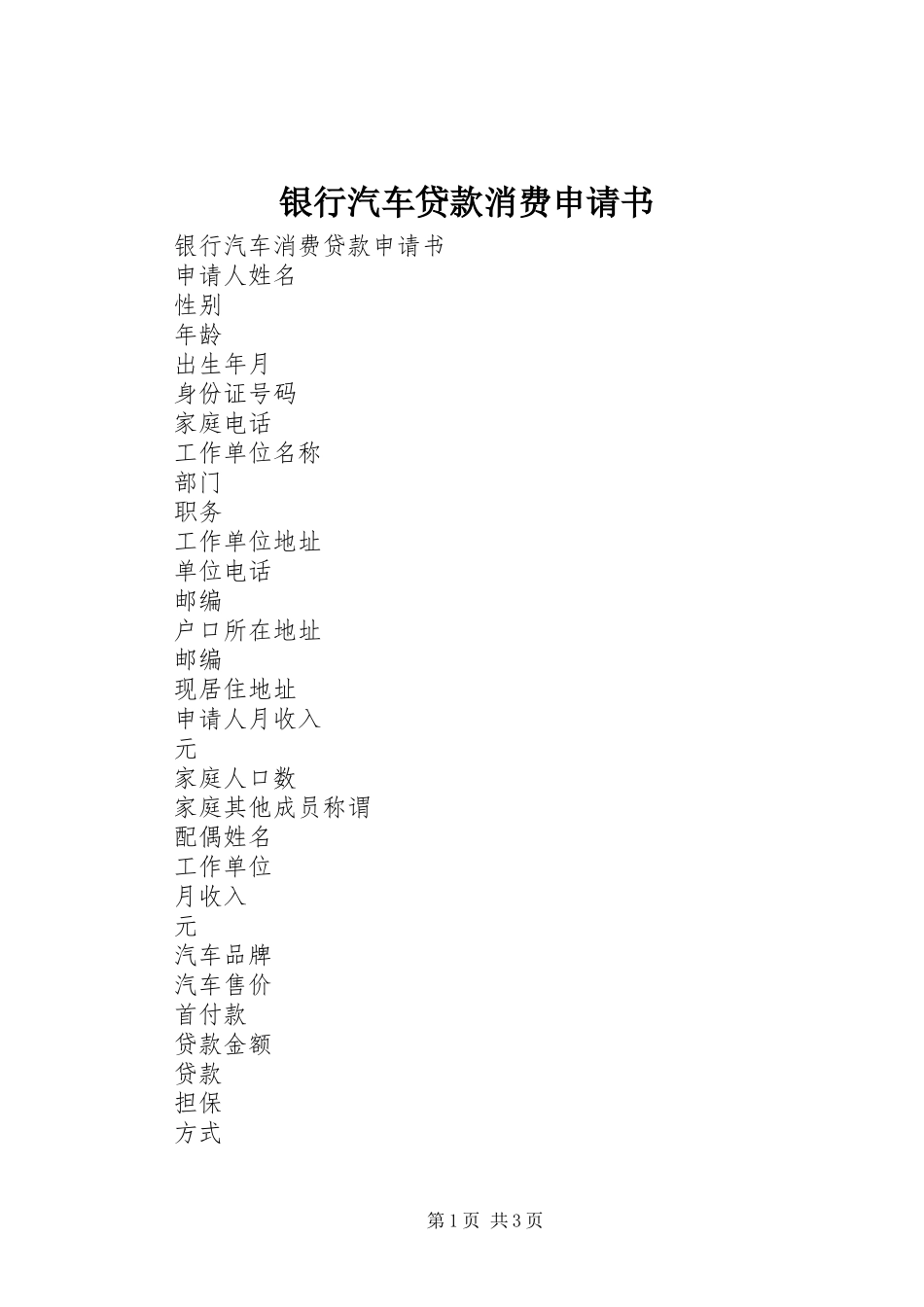 2024年银行汽车贷款消费申请书_第1页