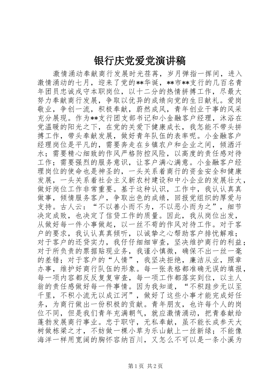 2024年银行庆党爱党演讲稿_第1页