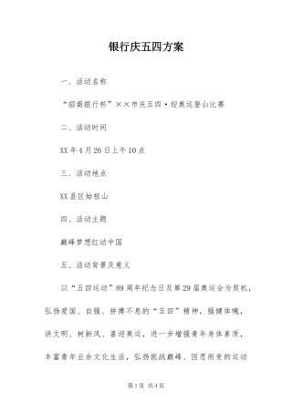 2024年银行庆五四方案