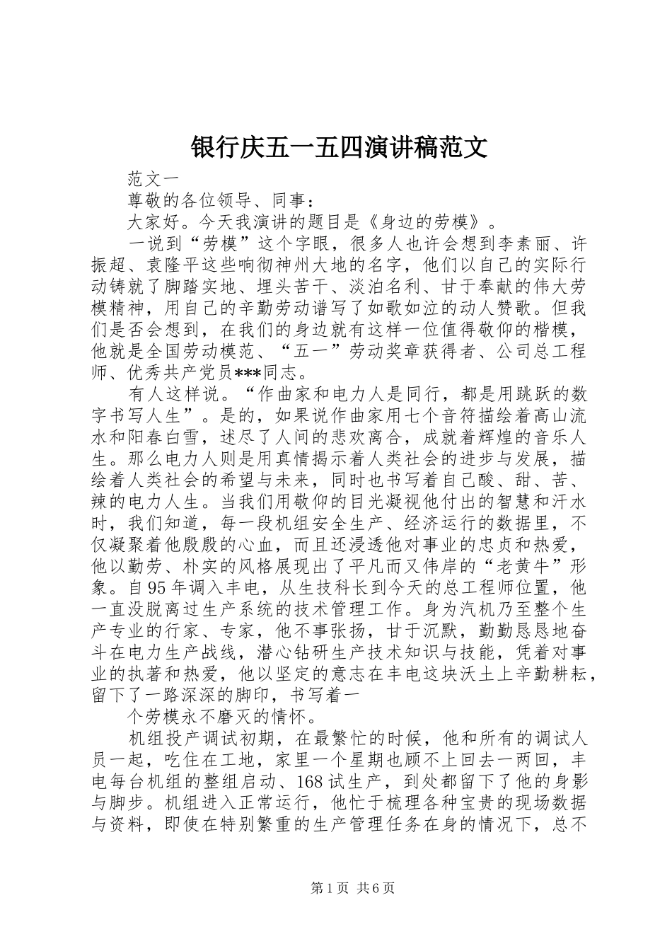 2024年银行庆五一五四演讲稿范文_第1页