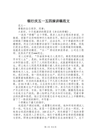 2024年银行庆五一五四演讲稿范文