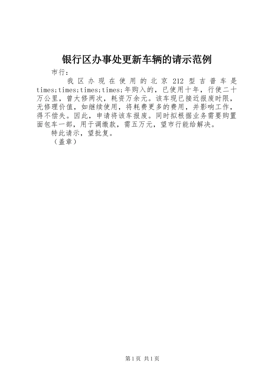 2024年银行区办事处更新车辆的请示范例_第1页