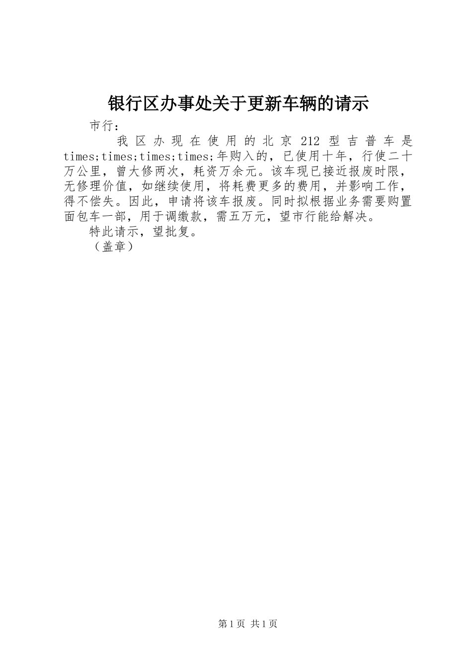 2024年银行区办事处关于更新车辆的请示_第1页